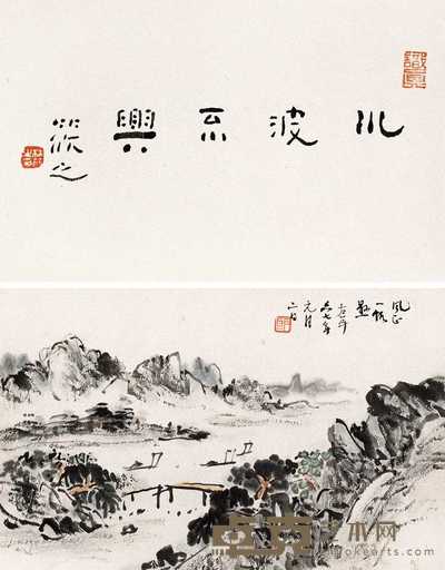 林散之 1967年作 风正一帆悬 镜心 19×12cm